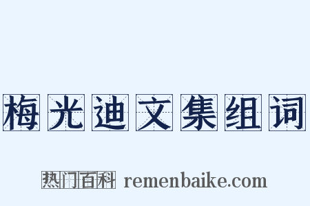梅光迪文集组词是什么意思的图片